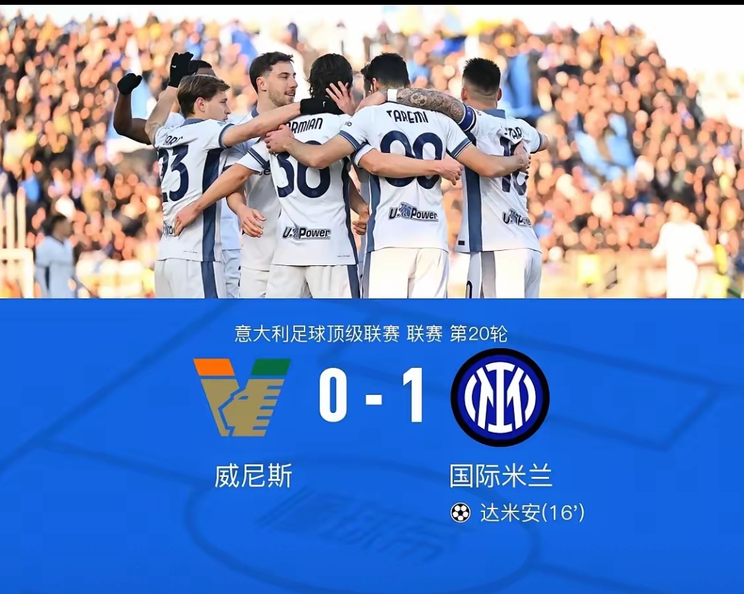 国米队连战连捷，稳坐榜首宝座